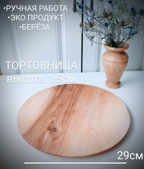 Тортовница 29см