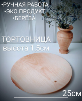 Тортовница 25см